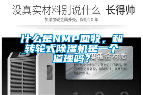 什么是NMP回收，和轉(zhuǎn)輪式除濕機是一個道理嗎？