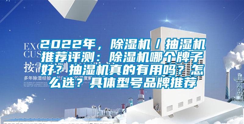 2022年，除濕機(jī)／抽濕機(jī)推薦評(píng)測(cè)：除濕機(jī)哪個(gè)牌子好？抽濕機(jī)真的有用嗎？怎么選？具體型號(hào)品牌推薦