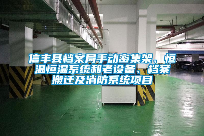 信豐縣檔案局手動密集架、恒溫恒濕系統(tǒng)和老設(shè)備、檔案搬遷及消防系統(tǒng)項目