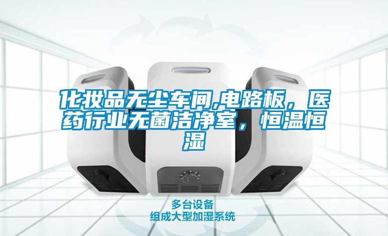 化妝品無塵車間,電路板，醫(yī)藥行業(yè)無菌潔凈室，恒溫恒濕