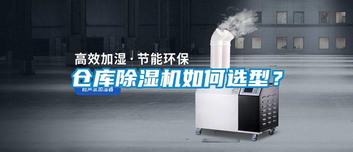 倉庫除濕機(jī)如何選型？
