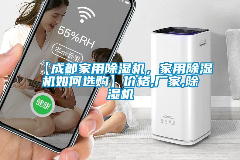 【成都家用除濕機(jī)，家用除濕機(jī)如何選購(gòu)】?jī)r(jià)格,廠家,除濕機(jī)