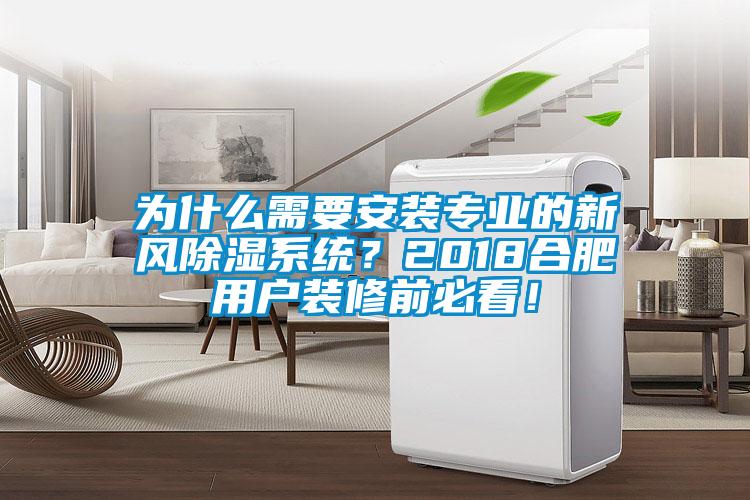 為什么需要安裝專業(yè)的新風除濕系統(tǒng)？2018合肥用戶裝修前必看！