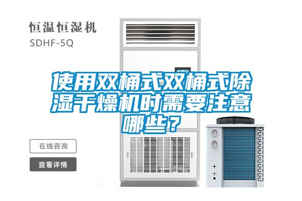 使用雙桶式雙桶式除濕干燥機時需要注意哪些？