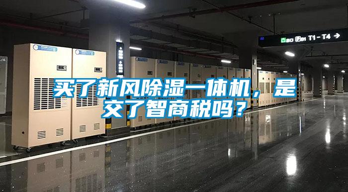 買了新風(fēng)除濕一體機(jī)，是交了智商稅嗎？