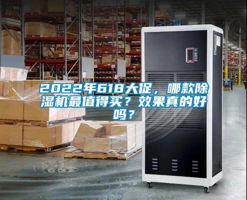 2022年618大促，哪款除濕機最值得買？效果真的好嗎？