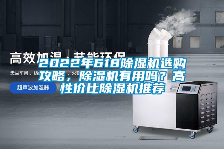 2022年618除濕機選購攻略，除濕機有用嗎？高性價比除濕機推薦