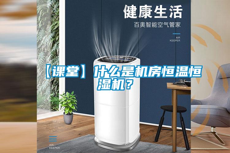 【課堂】什么是機(jī)房恒溫恒濕機(jī)？