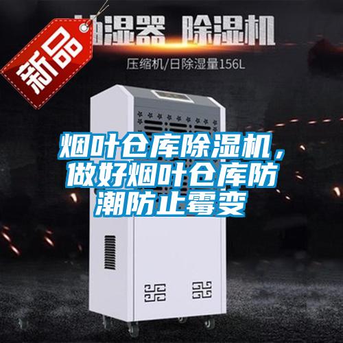 煙葉倉庫除濕機，做好煙葉倉庫防潮防止霉變