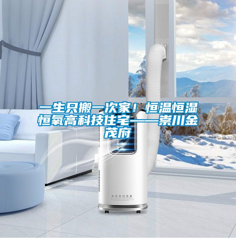 一生只搬一次家！恒溫恒濕恒氧高科技住宅——崇川金茂府