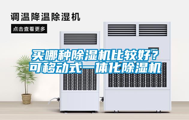 買哪種除濕機(jī)比較好？可移動式一體化除濕機(jī)
