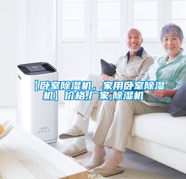 【臥室除濕機，家用臥室除濕機】價格,廠家,除濕機