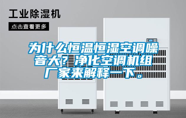 為什么恒溫恒濕空調(diào)噪音大？凈化空調(diào)機(jī)組廠家來解釋一下。