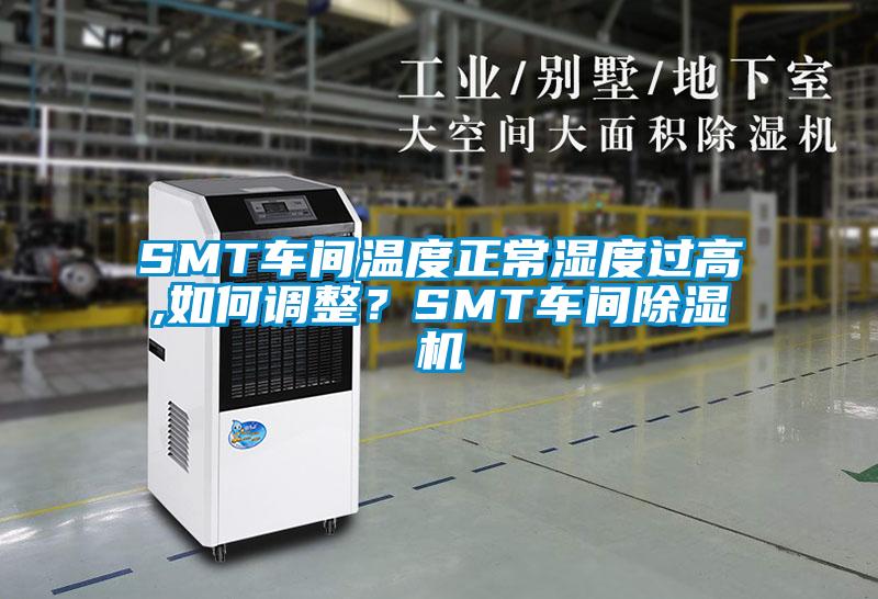 SMT車間溫度正常濕度過高,如何調(diào)整？SMT車間除濕機(jī)