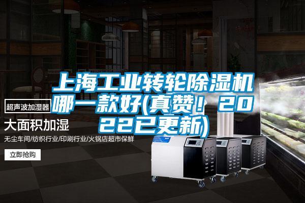 上海工業(yè)轉(zhuǎn)輪除濕機哪一款好(真贊！2022已更新)