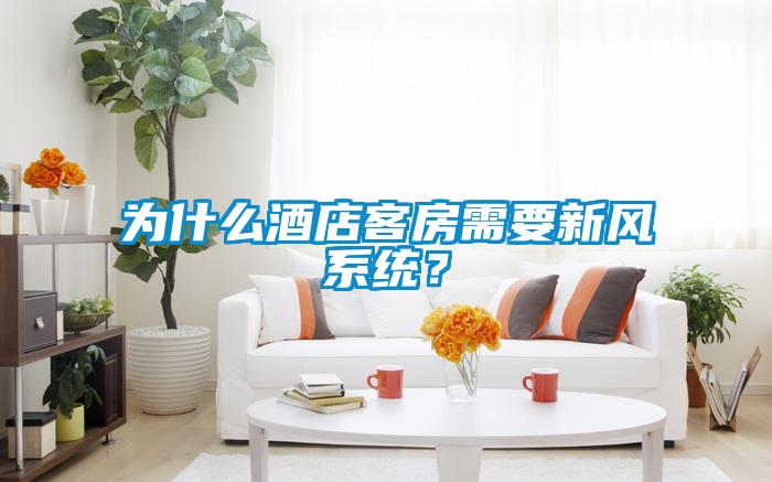 為什么酒店客房需要新風系統(tǒng)？