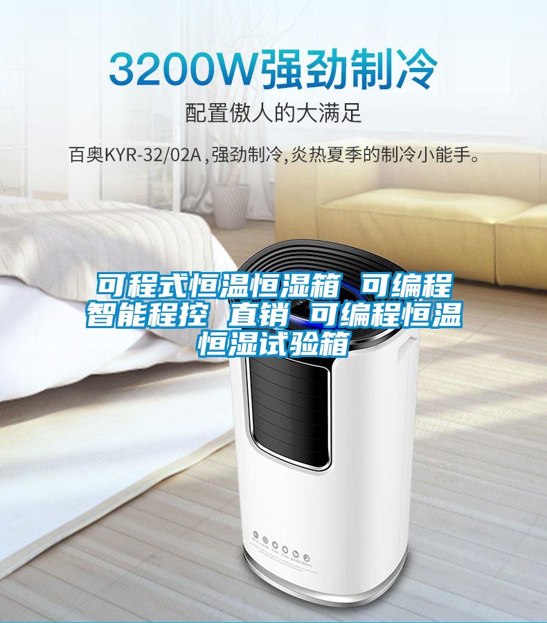 可程式恒溫恒濕箱 可編程智能程控 直銷(xiāo) 可編程恒溫恒濕試驗(yàn)箱