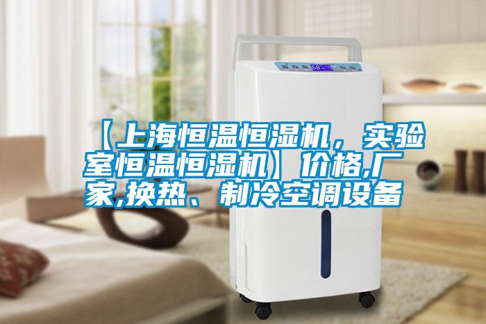 【上海恒溫恒濕機(jī)，實驗室恒溫恒濕機(jī)】價格,廠家,換熱、制冷空調(diào)設(shè)備