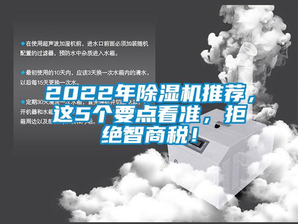 2022年除濕機推薦，這5個要點看準，拒絕智商稅！