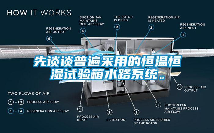 先談?wù)勂毡椴捎玫暮銣睾銤裨囼?yàn)箱水路系統(tǒng)。