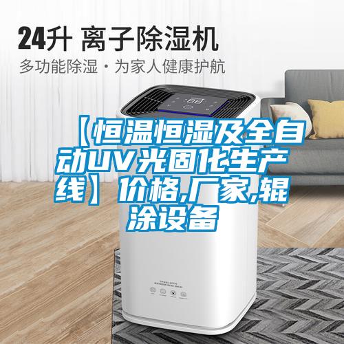 【恒溫恒濕及全自動(dòng)UV光固化生產(chǎn)線(xiàn)】?jī)r(jià)格,廠家,輥涂設(shè)備