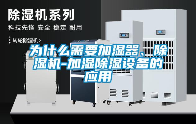 為什么需要加濕器、除濕機-加濕除濕設備的應用