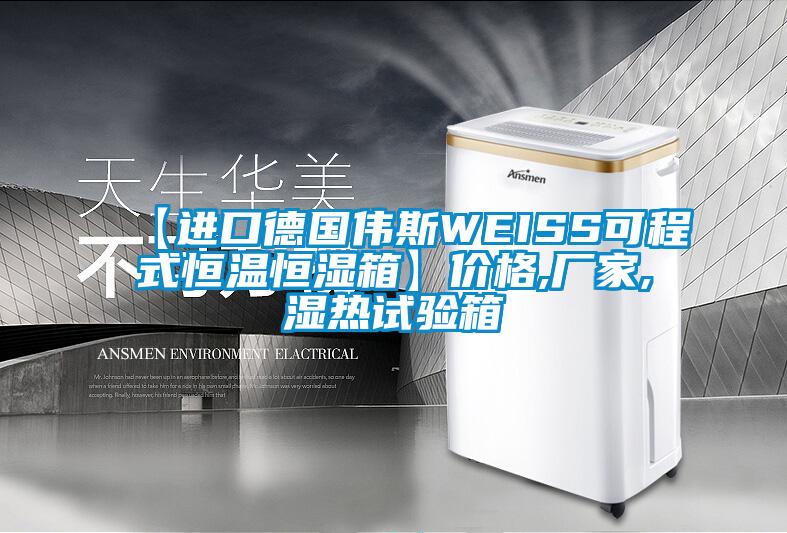【進(jìn)口德國(guó)偉斯WEISS可程式恒溫恒濕箱】?jī)r(jià)格,廠(chǎng)家,濕熱試驗(yàn)箱