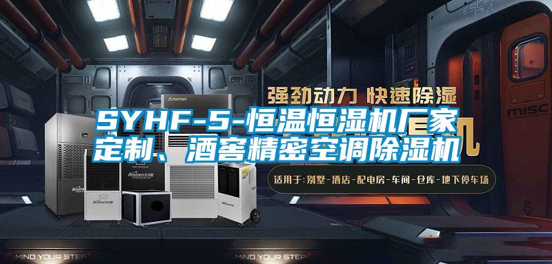 SYHF-5-恒溫恒濕機(jī)廠家定制、酒窖精密空調(diào)除濕機(jī)