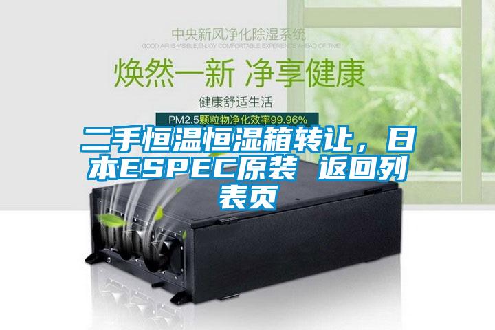 二手恒溫恒濕箱轉(zhuǎn)讓，日本ESPEC原裝 返回列表頁(yè)