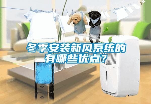 冬季安裝新風(fēng)系統(tǒng)的有哪些優(yōu)點(diǎn)？