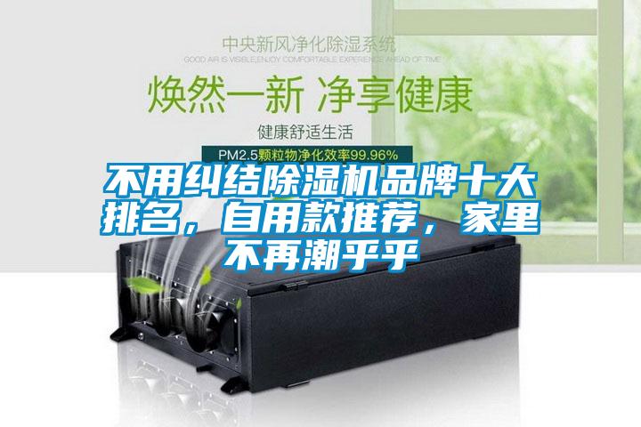 不用糾結(jié)除濕機(jī)品牌十大排名，自用款推薦，家里不再潮乎乎