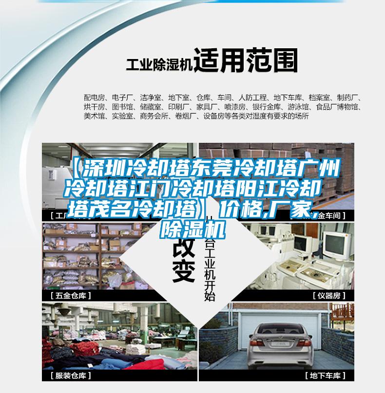 【深圳冷卻塔東莞冷卻塔廣州冷卻塔江門(mén)冷卻塔陽(yáng)江冷卻塔茂名冷卻塔】?jī)r(jià)格,廠(chǎng)家,除濕機(jī)