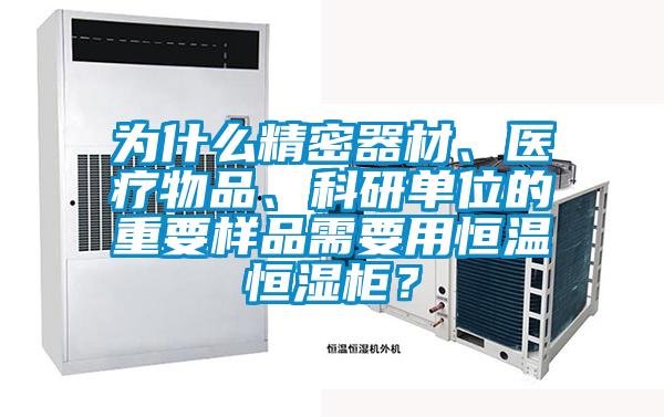 為什么精密器材、醫(yī)療物品、科研單位的重要樣品需要用恒溫恒濕柜？