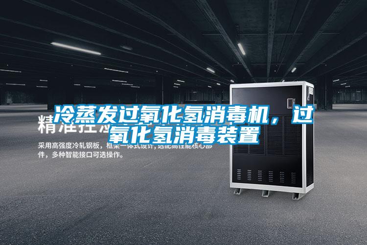 冷蒸發(fā)過氧化氫消毒機，過氧化氫消毒裝置