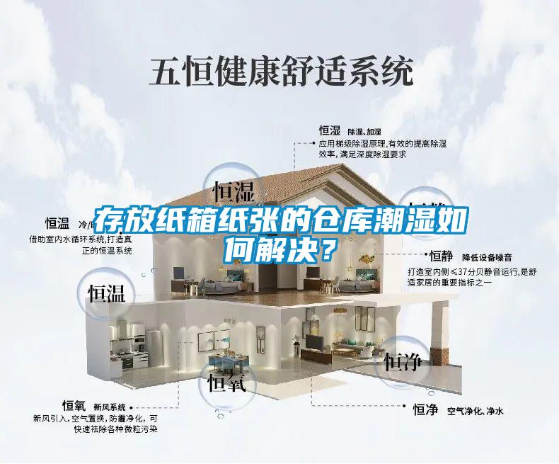 存放紙箱紙張的倉庫潮濕如何解決？
