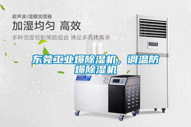 東莞工業(yè)爆除濕機，調溫防爆除濕機