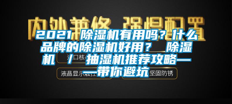 2021 除濕機(jī)有用嗎？什么品牌的除濕機(jī)好用？ 除濕機(jī) ／ 抽濕機(jī)推薦攻略——帶你避坑