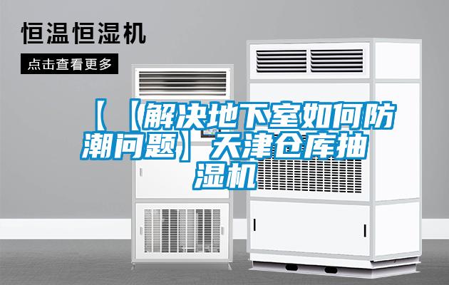 【【解決地下室如何防潮問題】天津倉(cāng)庫(kù)抽濕機(jī)