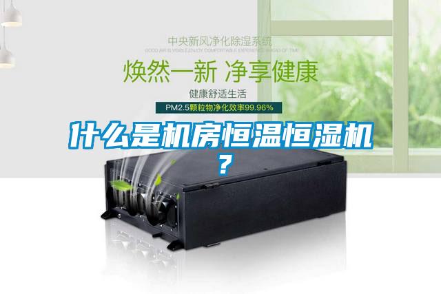 什么是機(jī)房恒溫恒濕機(jī)？