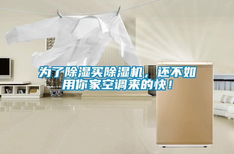 為了除濕買(mǎi)除濕機(jī)，還不如用你家空調(diào)來(lái)的快！
