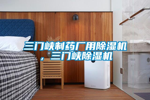 三門峽制藥廠用除濕機，三門峽除濕機