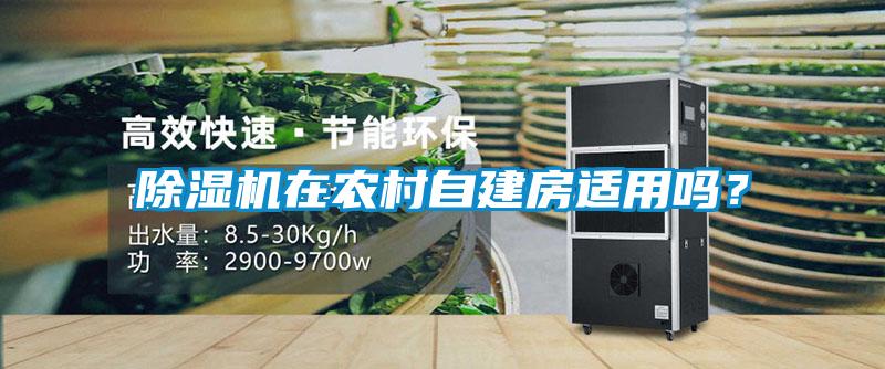 除濕機(jī)在農(nóng)村自建房適用嗎？