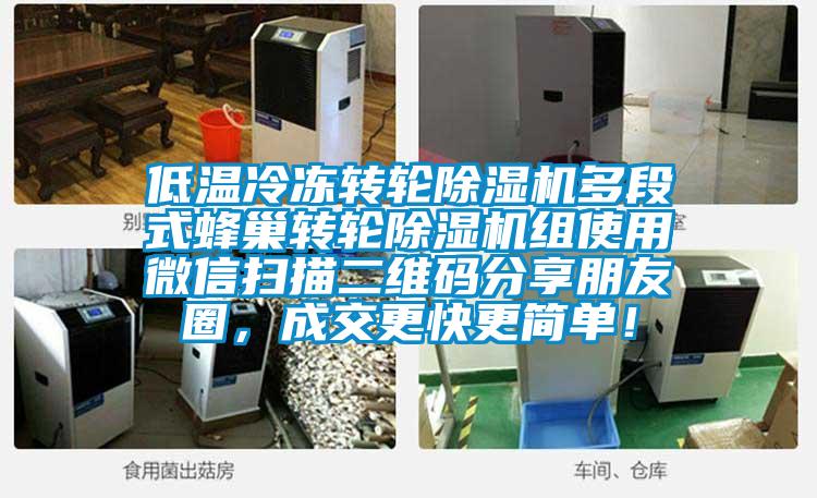 低溫冷凍轉(zhuǎn)輪除濕機多段式蜂巢轉(zhuǎn)輪除濕機組使用微信掃描二維碼分享朋友圈，成交更快更簡單！