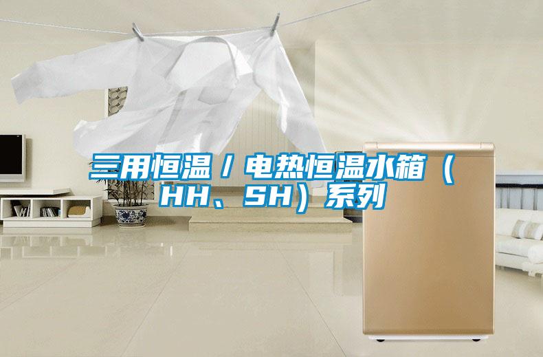 三用恒溫／電熱恒溫水箱（HH、SH）系列