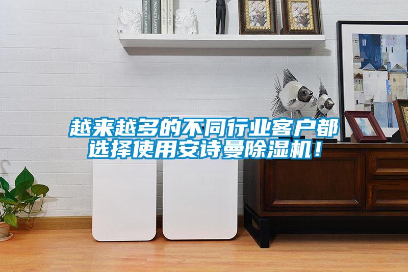 越來(lái)越多的不同行業(yè)客戶(hù)都選擇使用安詩(shī)曼除濕機(jī)！