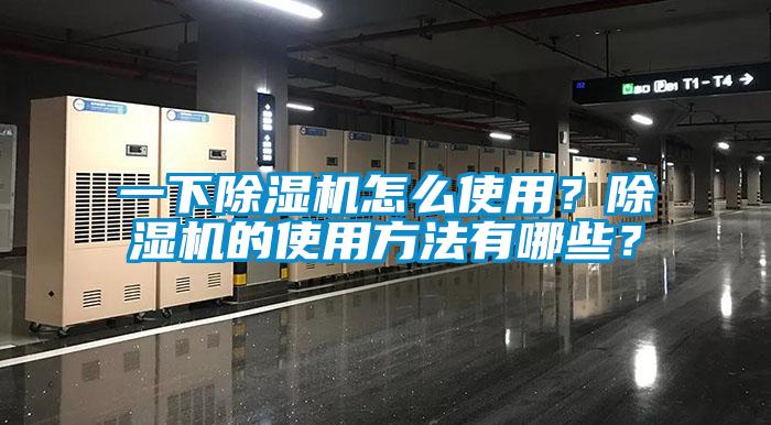 一下除濕機怎么使用？除濕機的使用方法有哪些？