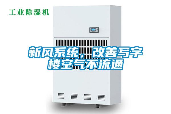 新風(fēng)系統(tǒng)，改善寫字樓空氣不流通