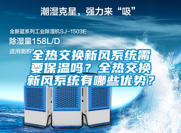 全熱交換新風(fēng)系統(tǒng)需要保溫嗎？全熱交換新風(fēng)系統(tǒng)有哪些優(yōu)勢(shì)？