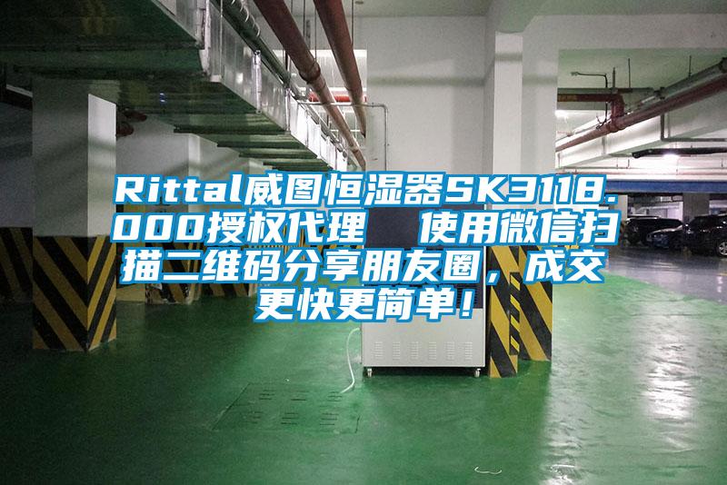 Rittal威圖恒濕器SK3118.000授權(quán)代理  使用微信掃描二維碼分享朋友圈，成交更快更簡單！