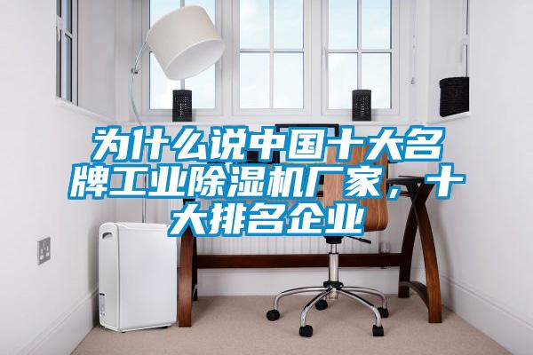 為什么說中國十大名牌工業(yè)除濕機廠家，十大排名企業(yè)